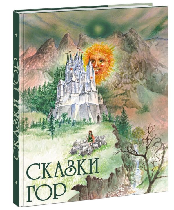Сказки гор Сказки гор Пер. со словац. В. Рябченко; Х