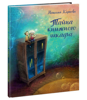 

Тайна книжного шкафа