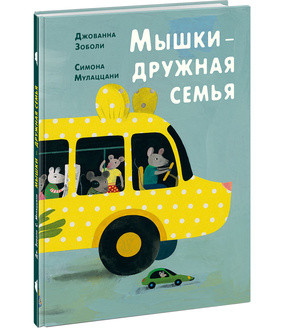 Мышки - дружная семья Мышки - дружная семья Зоболи Дж.; Пер. с итал. Д. На