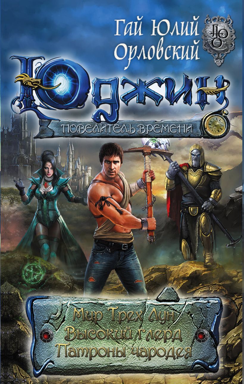 Мир трех лун книга. Орловский юджин повелитель времени. Орловский юджин повелитель времени. Орловский юджин повелитель времени. Мир трех лун книга.