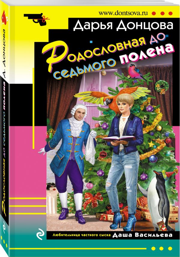 Родословная до седьмого полена Родословная до седьмого полена Донцова Д.А.