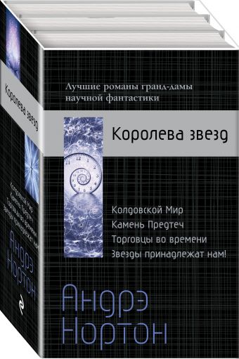 

Андрэ Нортон — Королева звезд