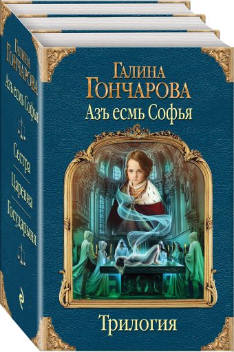 

Азъ есмь Софья. Первая трилогия