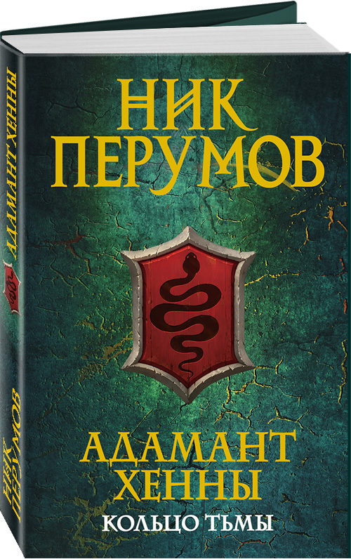 Адамант Хенны Ник Перумов