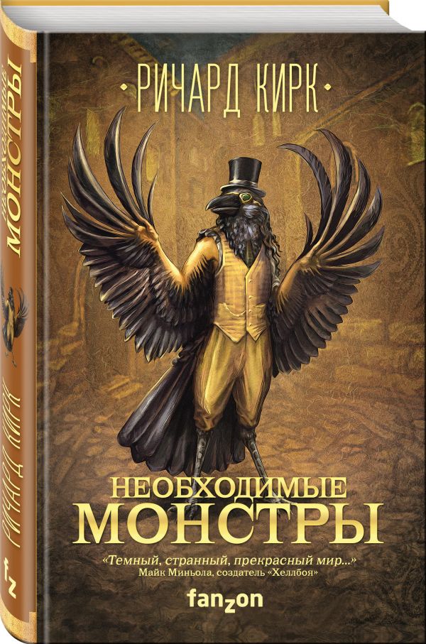 Zakazat.ru: Необходимые монстры. Кирк Ричард