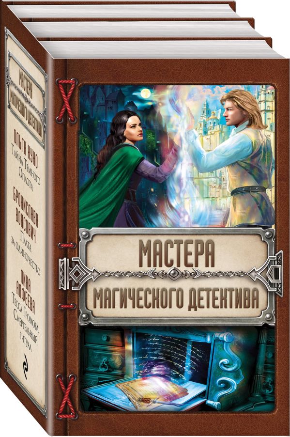 Zakazat.ru: Мастера магического детектива: Тайна Темного Оплота + Плата за одиночество + Тесса Громова. Смертельный ритуал. Куно Ольга, Алфеева Лина, Вонсович Бронислава