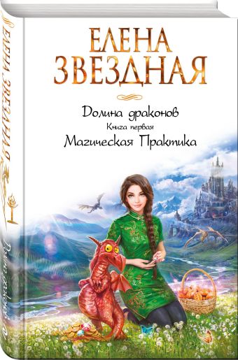Долина драконов. Книга первая. Магическая Практика Долина драконов. Книга первая. Магическая Практика Звездная Е.