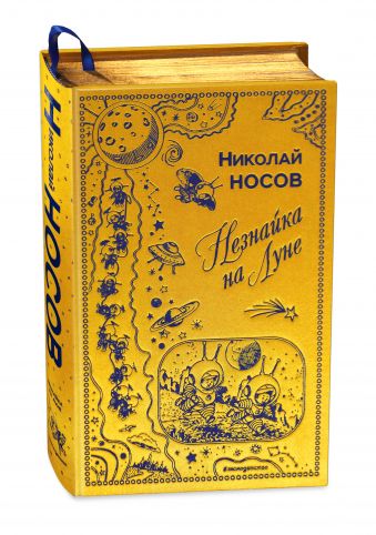 Незнайка на Луне Незнайка на Луне Носов Н.Н.