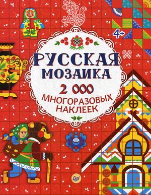 

Русская мозаика. 2000 многоразовых наклеек 4+