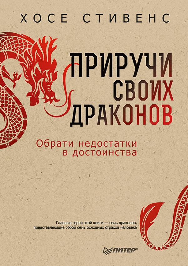 Приручи своих драконов. 5-е издание Обрати недостатки в достоинства : Х Стивенс