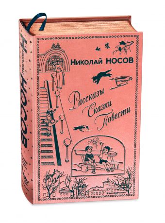Рассказы. Сказки. Повести Рассказы. Сказки. Повести Носов Н.Н.