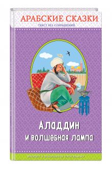 Аладдин и волшебная лампа. Арабские сказки