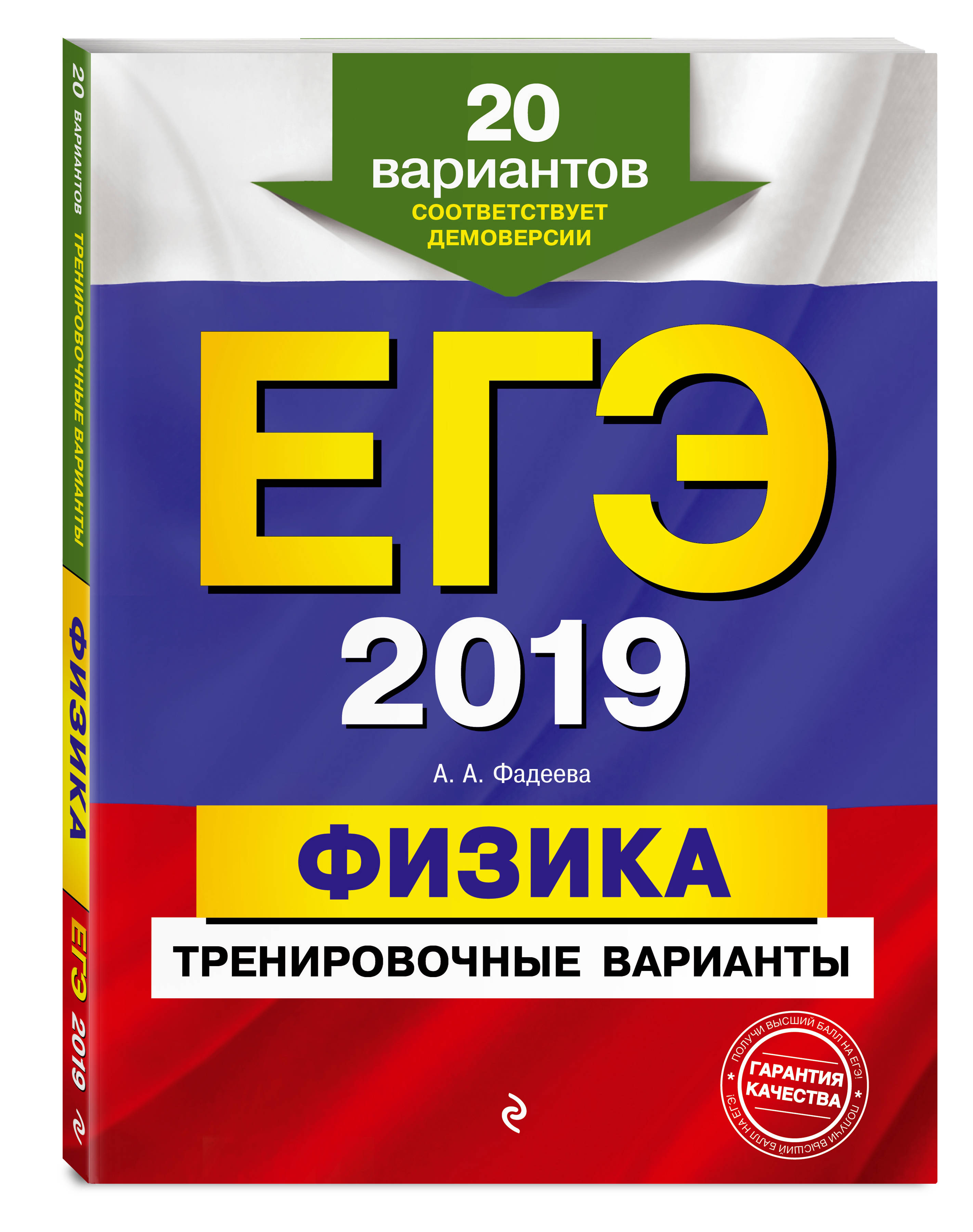 ЕГЭ-2019. Физика. Тренировочные варианты. 20 вариантов