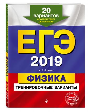 

ЕГЭ-2019. Физика. Тренировочные варианты. 20 вариантов