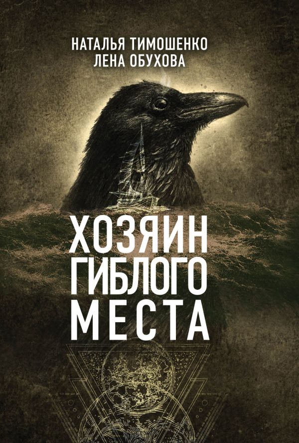 

Хозяин гиблого места