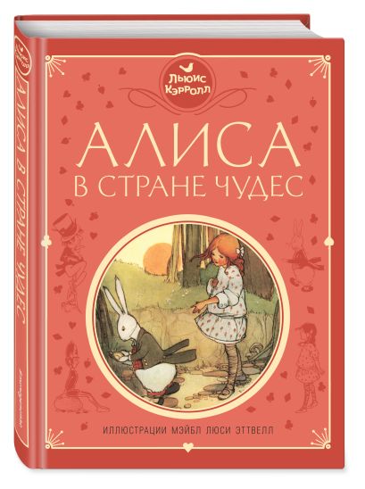 Алиса в стране чудес какую книгу выбрать