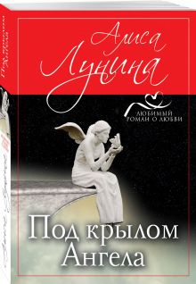 Под крылом Ангела