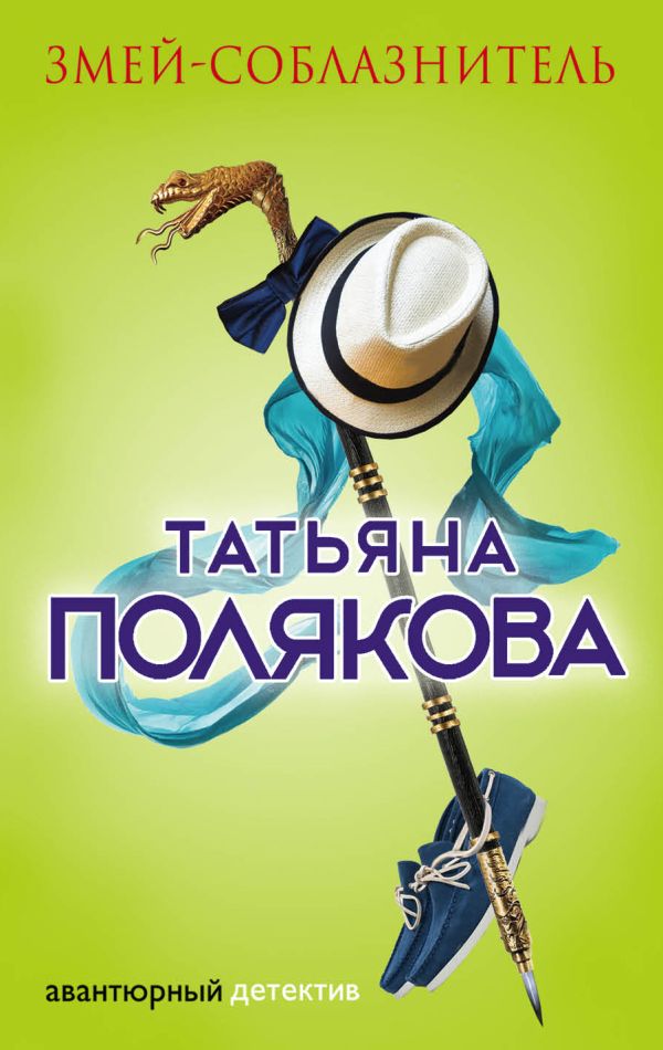 Zakazat.ru: Змей-соблазнитель. Полякова Татьяна Викторовна