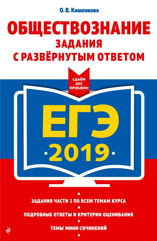 ЕГЭ-2019. Обществознание. Задания с развернутым ответом. Кишенкова Ольга Викторовна