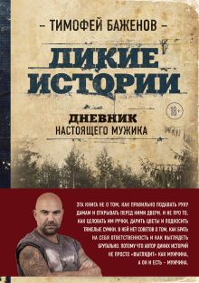 Купить Дикие истории. Дневник настоящего мужика — Фото