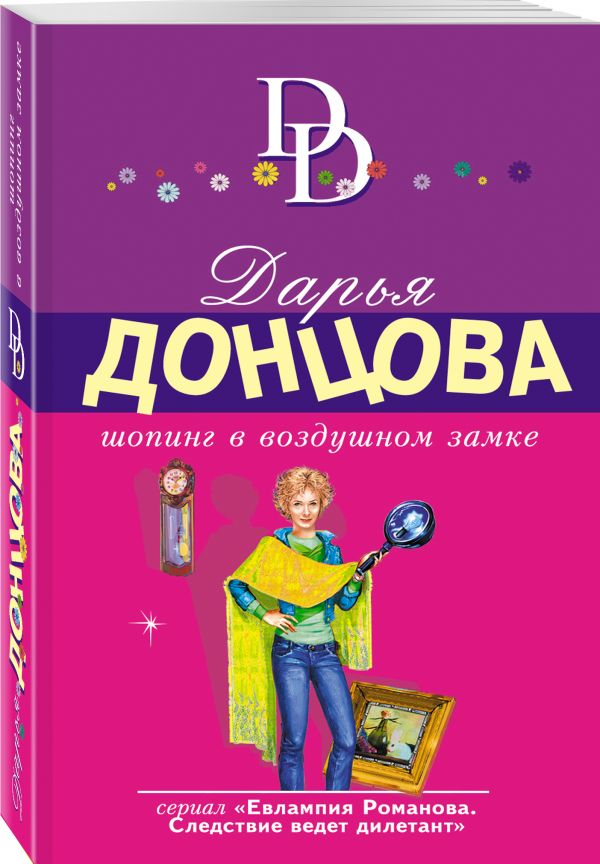 Zakazat.ru: Шопинг в воздушном замке. Донцова Дарья Аркадьевна