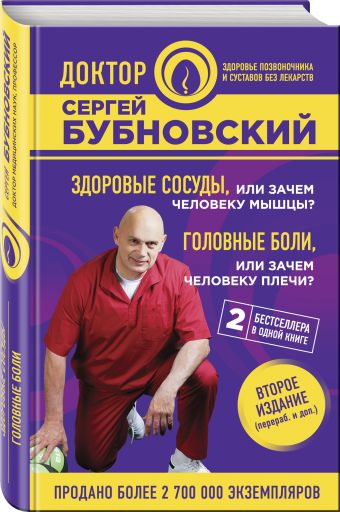 Здоровые сосуды, или Зачем человеку мышцы? Головные боли, или Зачем человеку плечи? 2-е издание Здоровые сосуды, или Зачем человеку мышцы? Головные боли, или Зачем человеку плечи? 2-е издание Бубновский С.М.