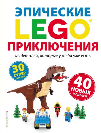 Дис Сара LEGO Эпические приключения дис сара lego эпические приключения