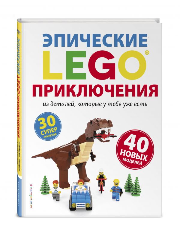 Дис С. - LEGO Эпические приключения