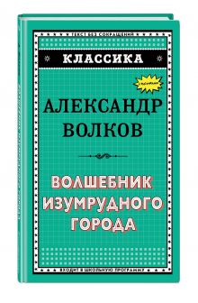 Волшебник Изумрудного города