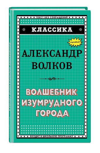 Волшебник Изумрудного города Волшебник Изумрудного города Волков А.М.