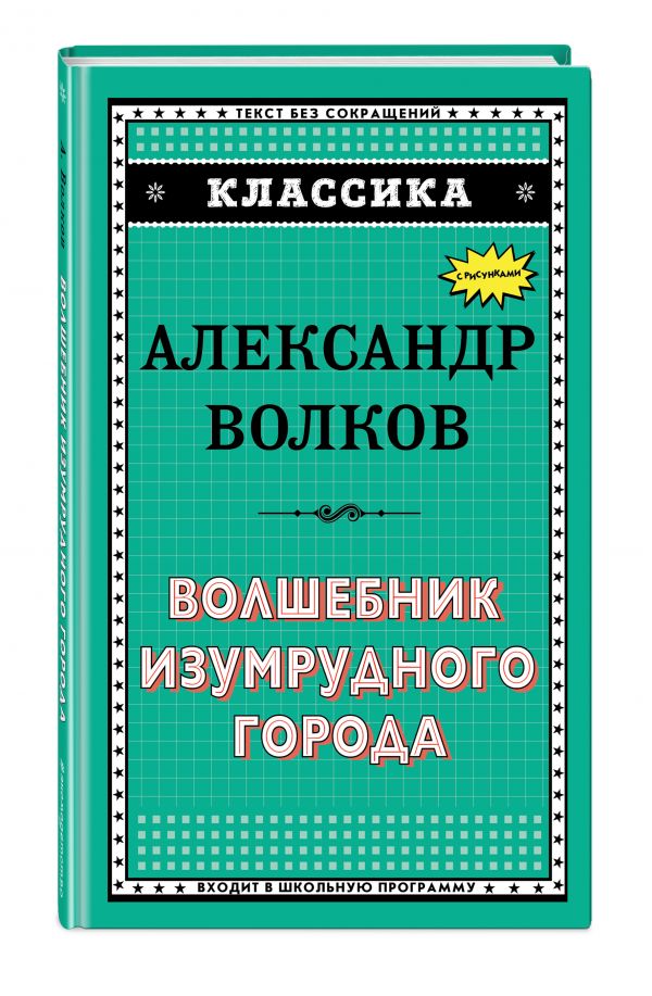 Волшебник Изумрудного города Волшебник Изумрудного города Волков А.М.