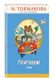 Поиграем! Стихи