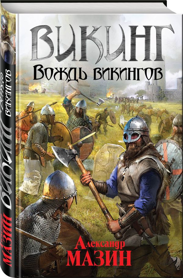 Zakazat.ru: Викинг. Вождь викингов. Мазин Александр Владимирович
