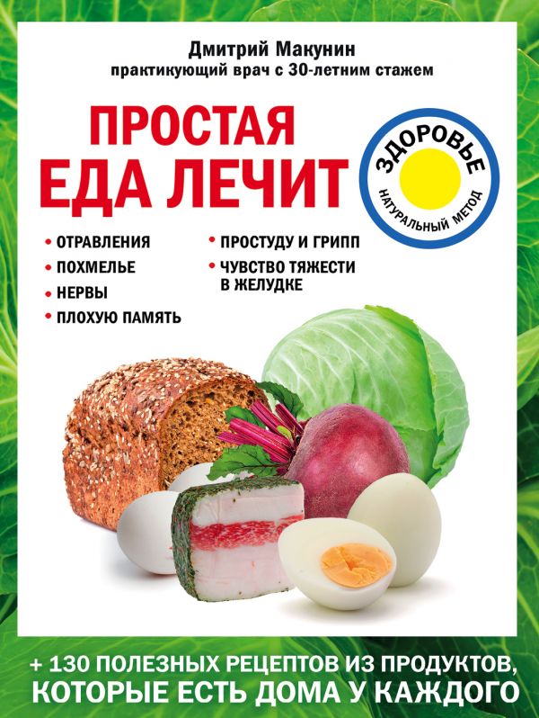 Zakazat.ru: Простая еда лечит: отравления, похмелье, нервы, плохую память, простуду и грипп. Макунин Дмитрий Александрович