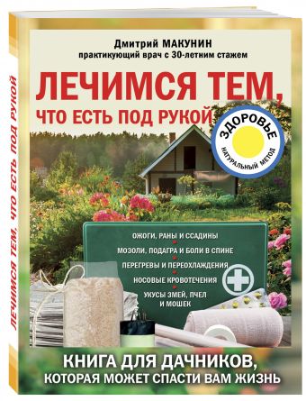 Лечимся тем, что есть под рукой. Носовые кровотечения, перегревы и переохложнения, мозоли и подагра, ревматизм и боли в спине Лечимся тем, что есть под рукой. Носовые кровотечения, перегревы и переохложнения, мозоли и подагра, ревматизм и боли в спине Макунин Д.А.