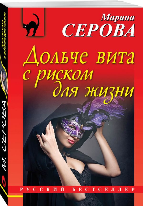Zakazat.ru: Дольче вита с риском для жизни. Серова Марина Сергеевна