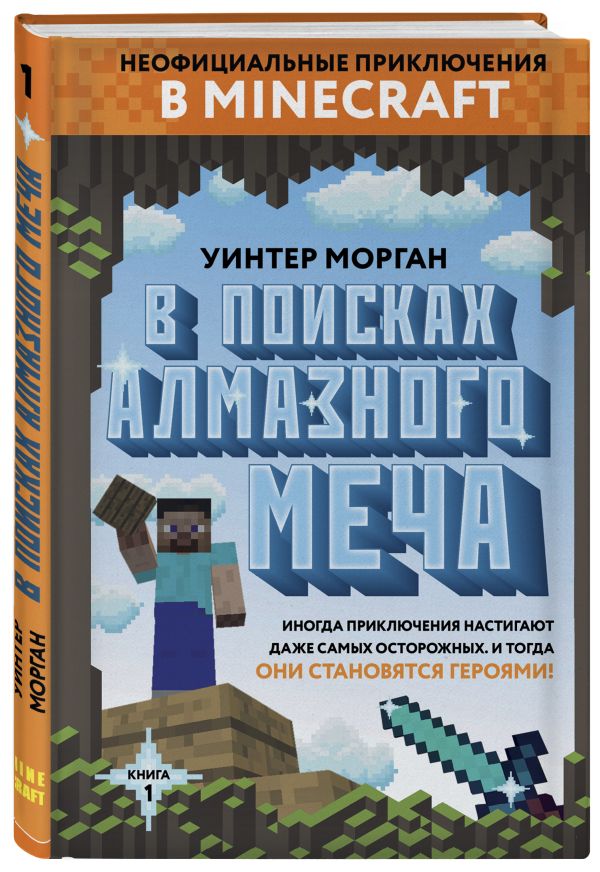 В поисках алмазного меча В поисках алмазного меча Гитлиц А.В.