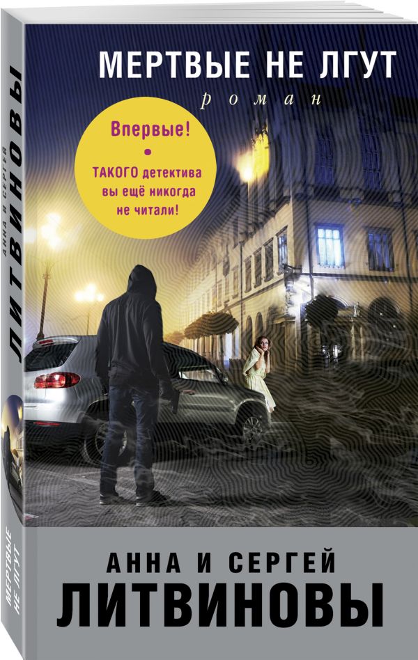 Zakazat.ru: Мертвые не лгут. Анна и Сергей Литвиновы