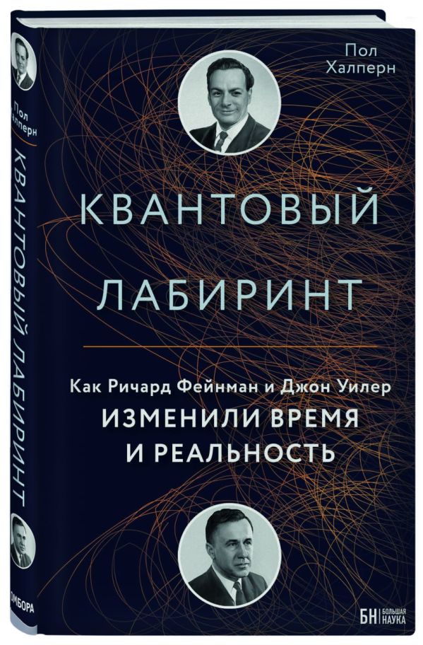 Zakazat.ru: Квантовый лабиринт. Как Ричард Фейнман и Джон Уилер изменили время и реальность. Халперн Пол