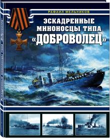 Эскадренные миноносцы типа "Доброволец"