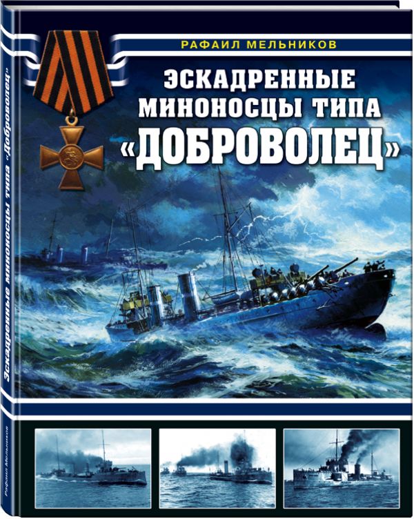 

Эскадренные миноносцы типа "Доброволец"