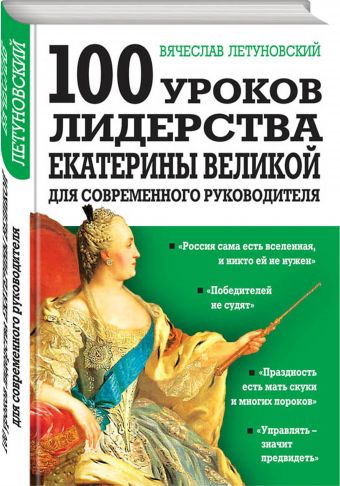 100 уроков лидерства Екатерины Великой для современного руководителя 100 уроков лидерства Екатерины Великой для современного руководителя Летуновский В.В.