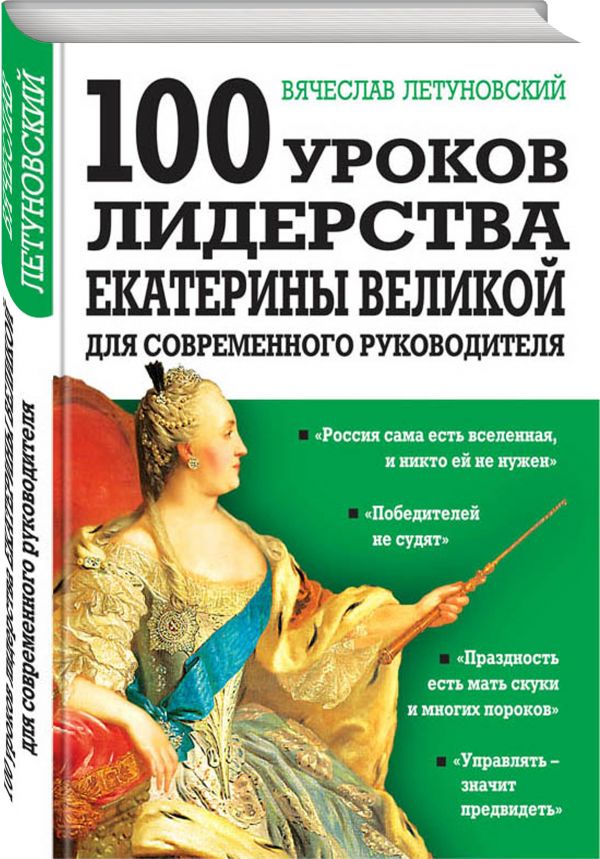 100 уроков лидерства Екатерины Великой для современного руководителя