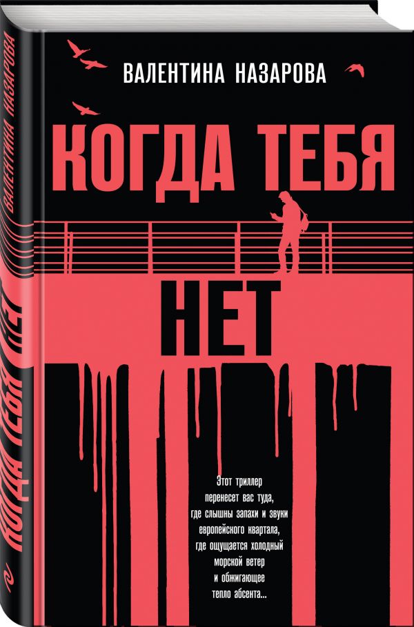 Zakazat.ru: Когда тебя нет. Назарова Валентина Вадимовна