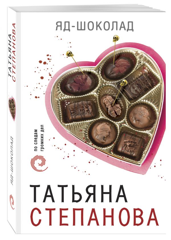 Яд-шоколад. Татьяна Степанова