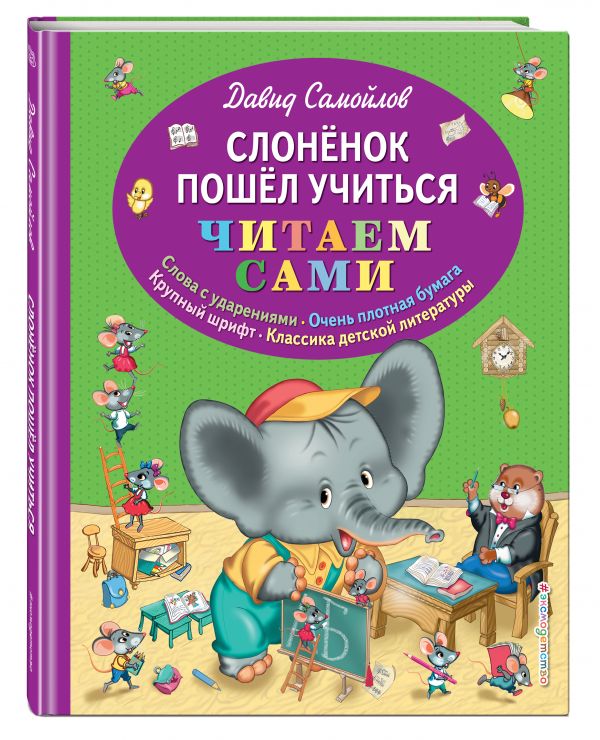 Слоненок пошел учиться. Самойлов Давид Самуилович