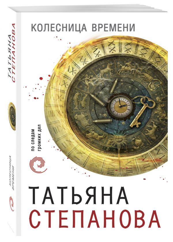 Zakazat.ru: Колесница времени. Татьяна Степанова