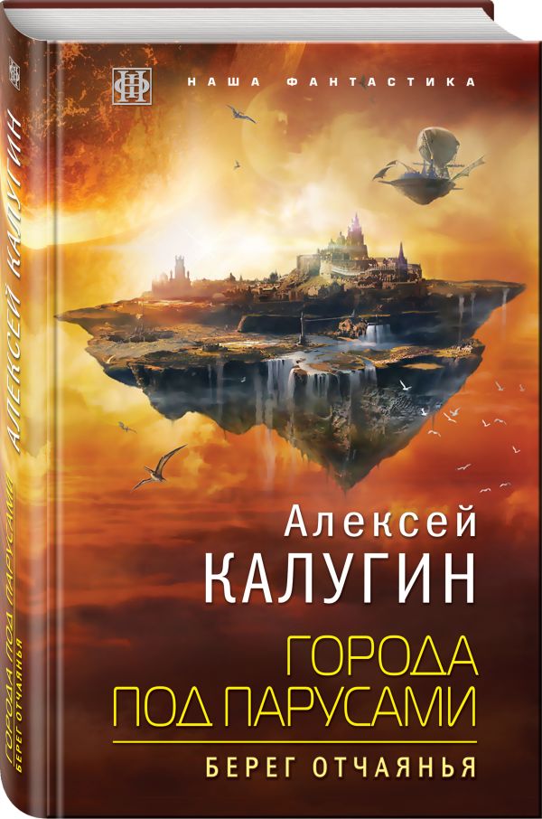 Zakazat.ru: Города под парусами. Книга 1. Берег отчаянья. Калугин Алексей Александрович