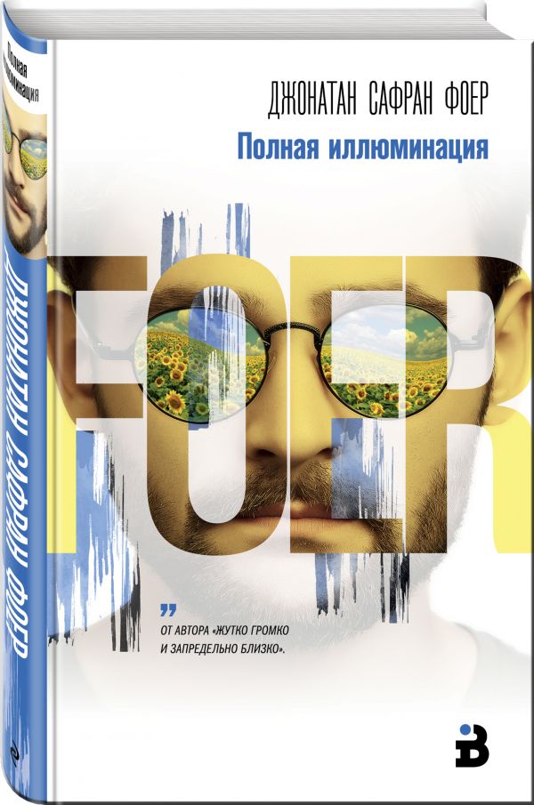 Фоер Джонатан Сафран Полная иллюминация