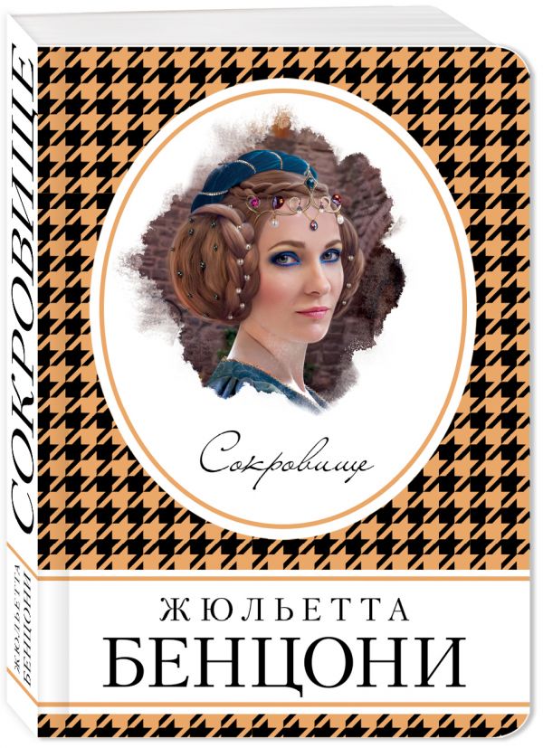 Zakazat.ru: Сокровище. Бенцони Жюльетта